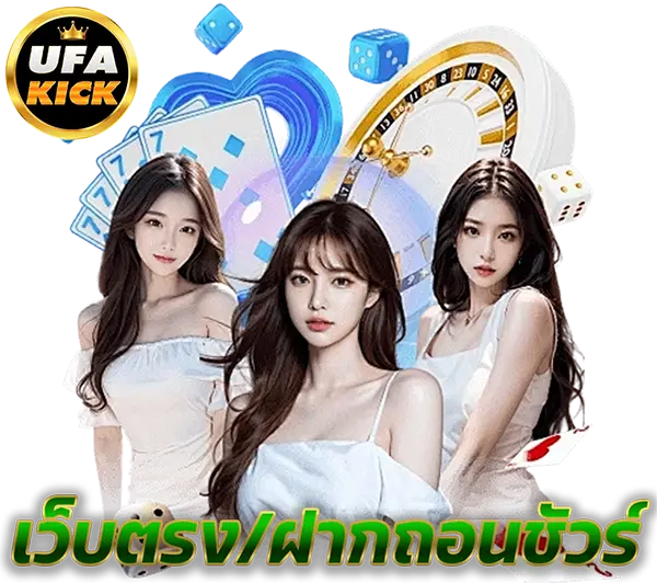 บริการ 24 ชม. UFAKICK เว็บพนันมั่นคง