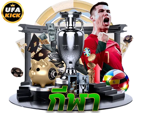 พนันกีฬาออนไลน์ แทงบอล UFAKICK