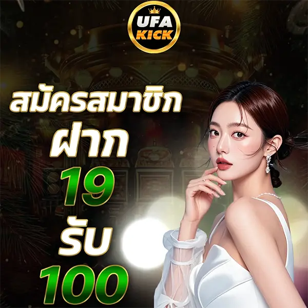 ฝาก 19 รับ 100 UFAKICK