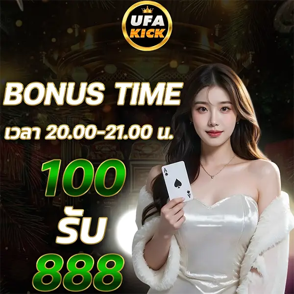 โบนัสไทม์ แจก 888 UFAKICK