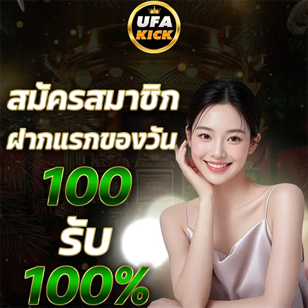 สมาชิกใหม่รับ 100% UFAKICK
