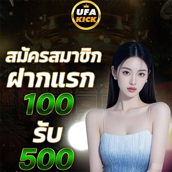 ฝากแรก 100 รับ 500 UFAKICK