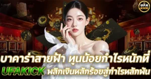บาคาร่าสายฟ้า ทุนน้อยกำไรหนักที่ UFAKICK พลิกเงินหลักร้อยสู่กำไรหลักพัน