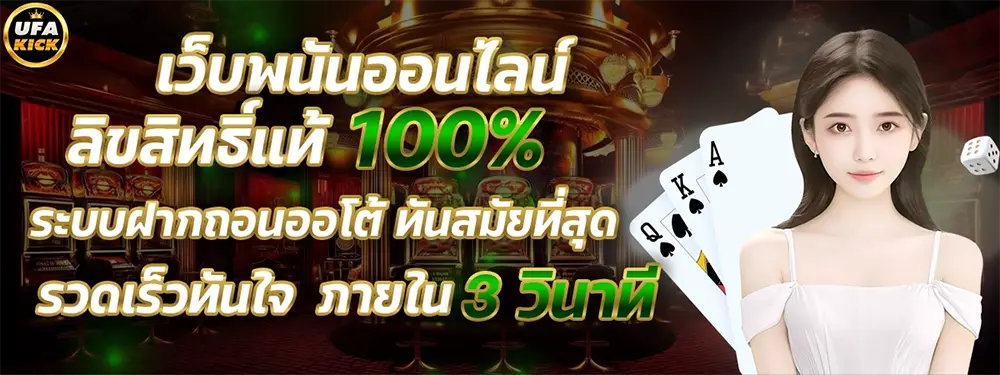 แบนเนอร์หลัก UFAKICK เว็บพนันออนไลน์
