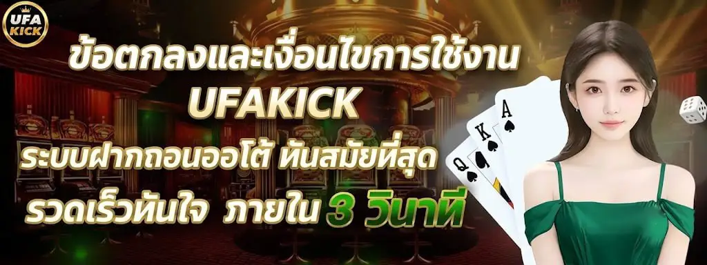 ข้อตกลงและเงื่อนไขการใช้งาน UFAKICK