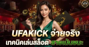 UFAKICK