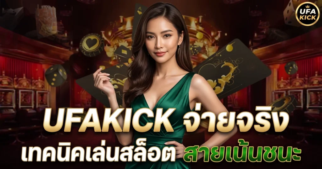 UFAKICK