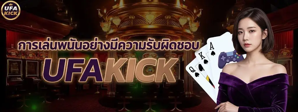 การเล่นพนันอย่างมีความรับผิดชอบ UFAKICK